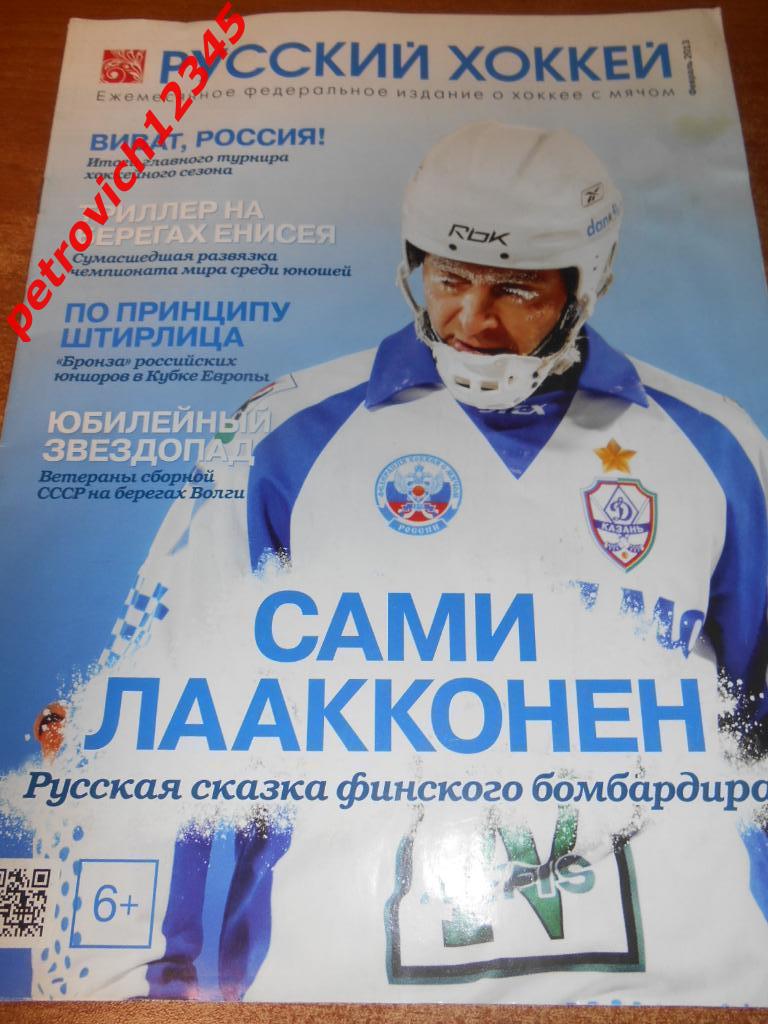 Русский хоккей - февраль 2013г