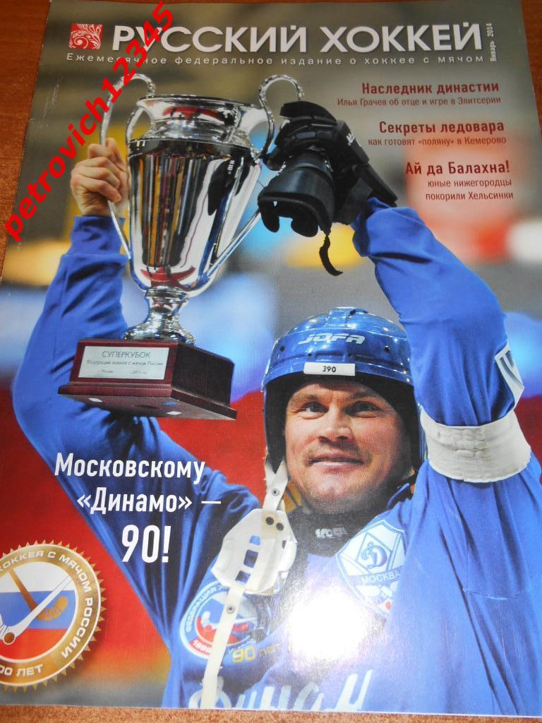 Русский хоккей - январь 2014г