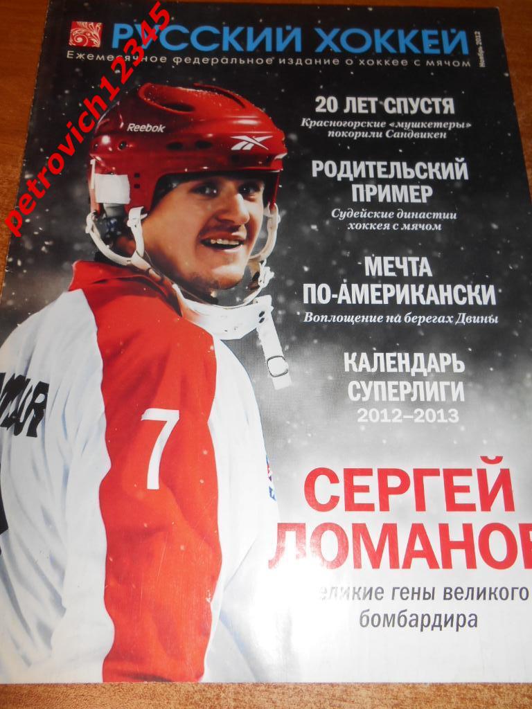 Русский хоккей - ноябрь 2012г