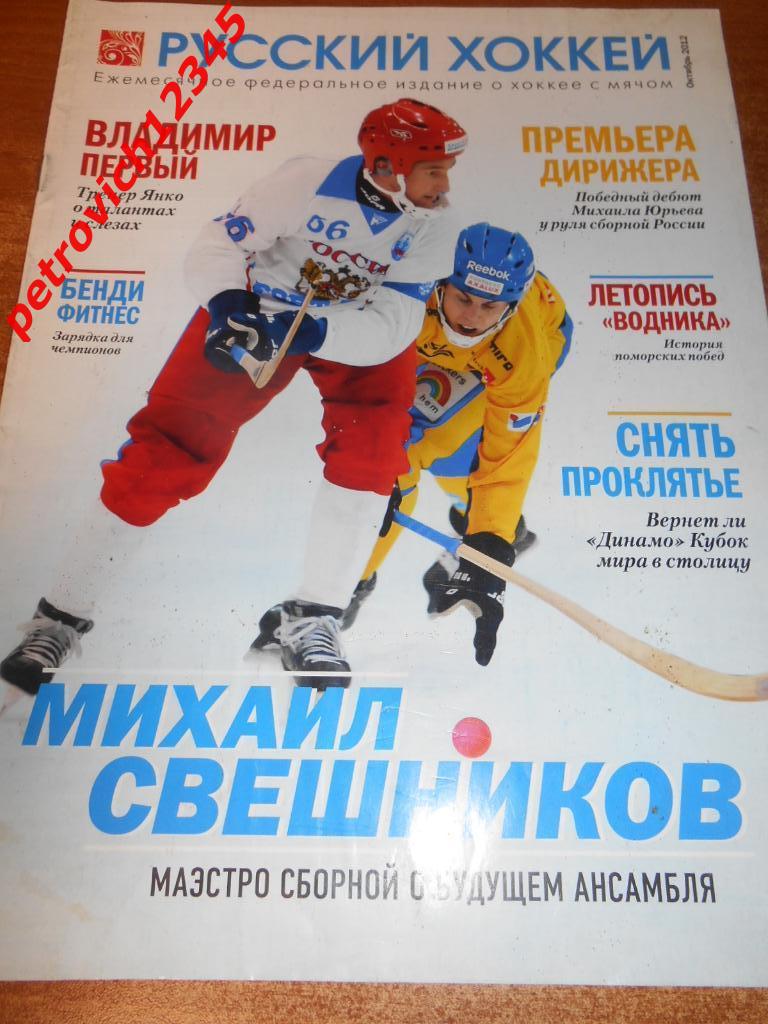 Русский хоккей - октябрь 2012г