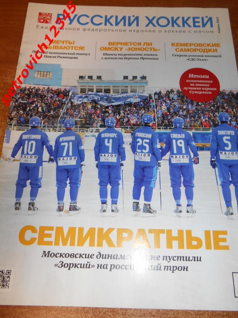 Русский хоккей - апрель 2013г