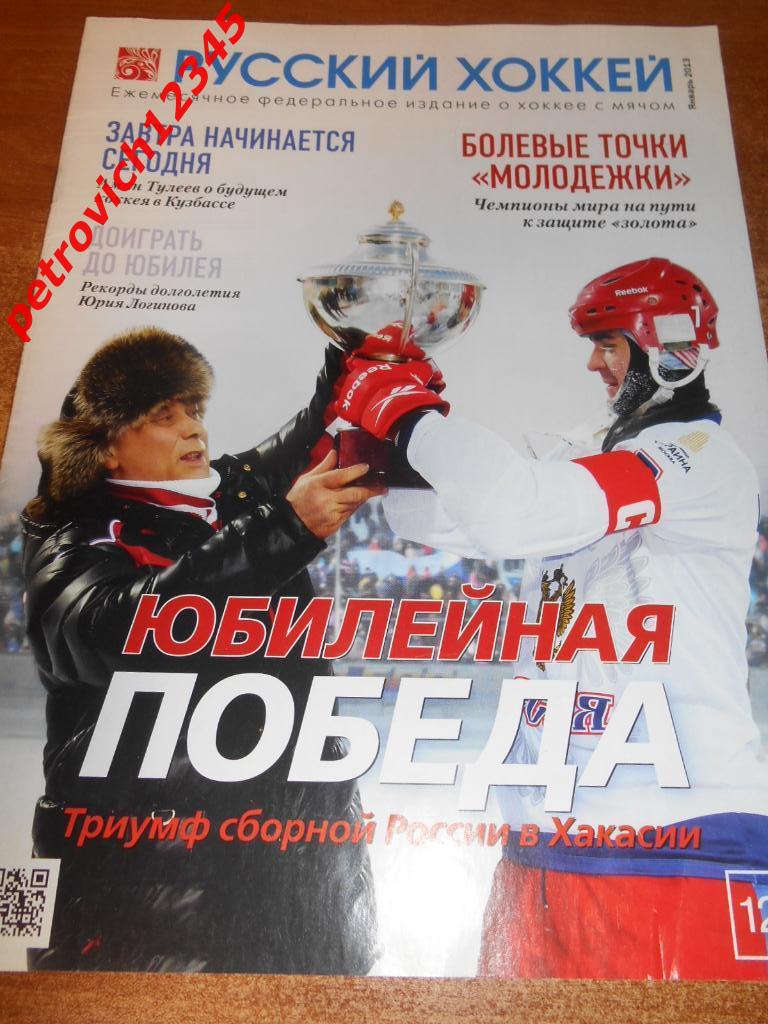 Русский хоккей - январь 2013г