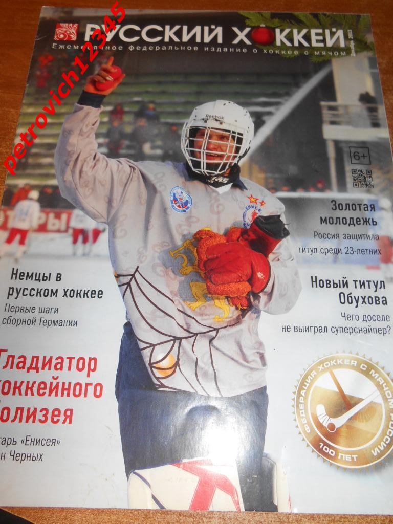 Русский хоккей - декабрь 2013г