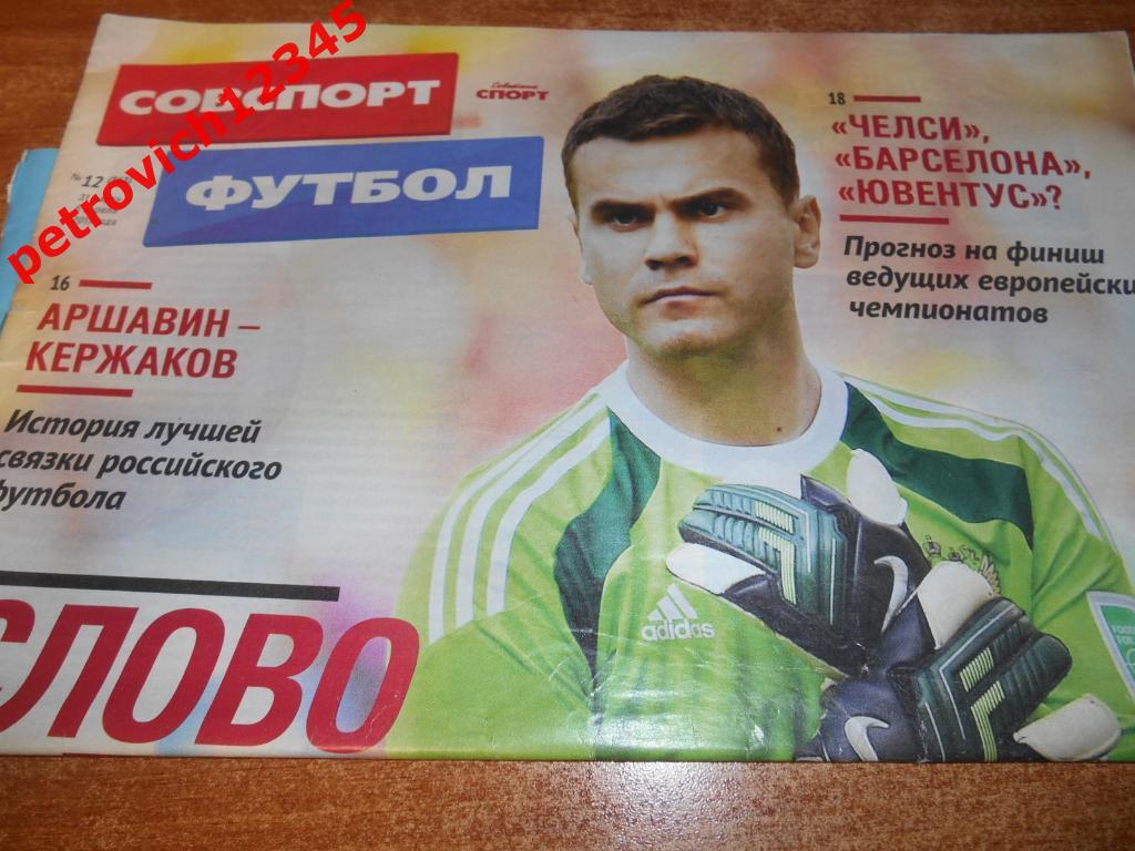 Футбол. Советский спорт. №12 - 2015г