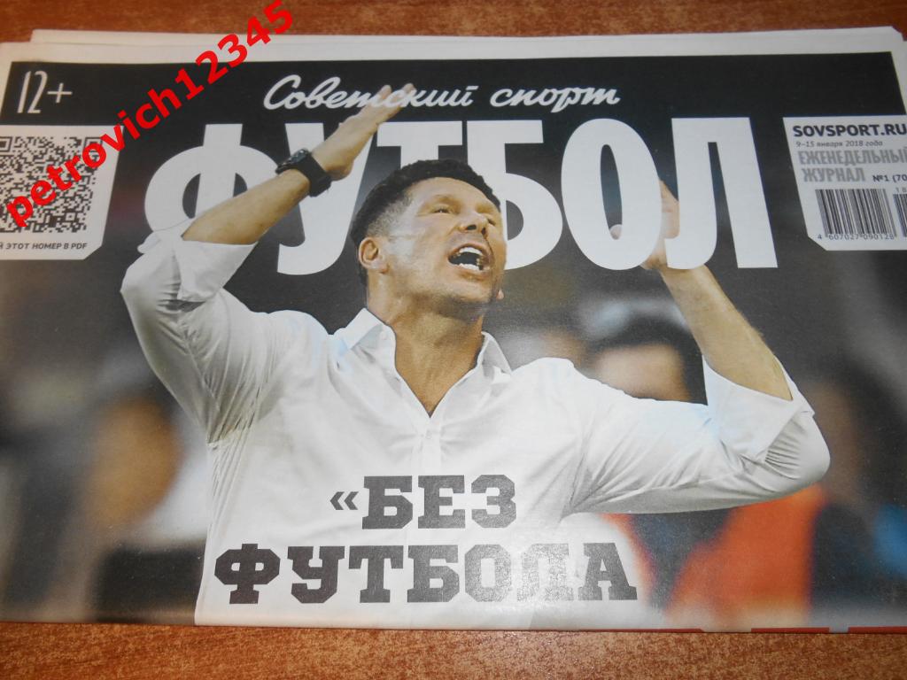 Футбол. Советский спорт. №01 - 2018г