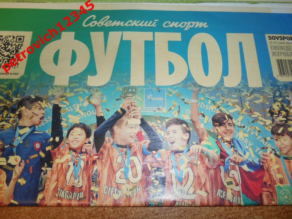 Футбол. Советский спорт. №27 - 2017г