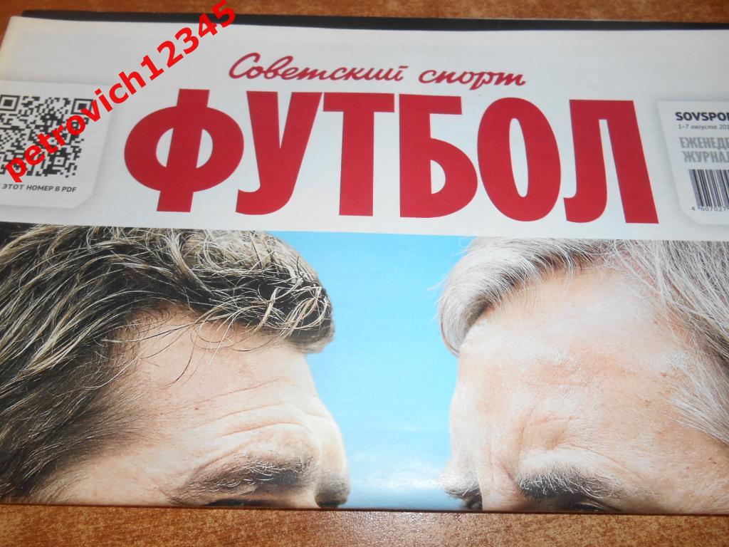 Футбол. Советский спорт. №30 - 2017г