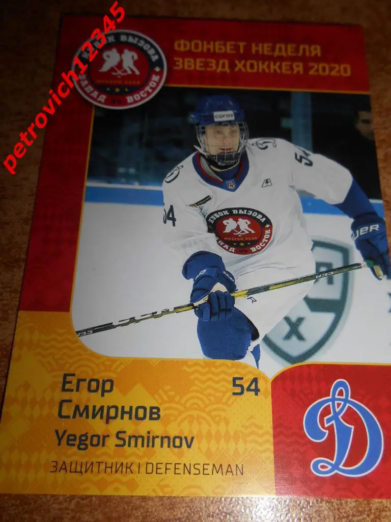 хоккей.карточка = Егор Смирнов (МХК Динамо Москва)