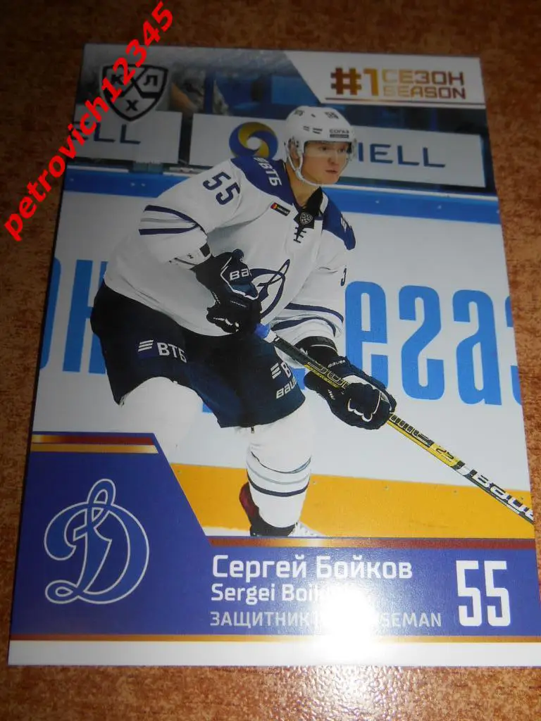 хоккей.карточка = Сергей Бойков (Динамо Москва)