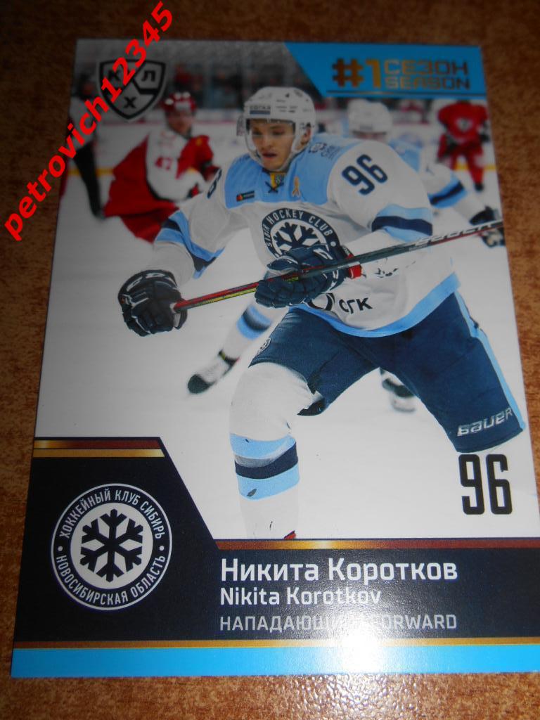 хоккей.карточка = Никита Коротков (Сибирь Новосибирская область)