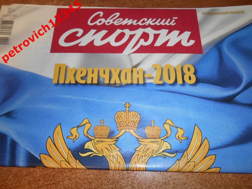 Советский спорт - Пхенчхан - 2018г