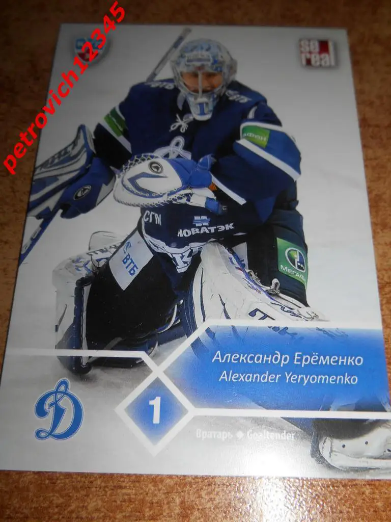 хоккей.карточка = Александр Ерёменко (Динамо Москва )