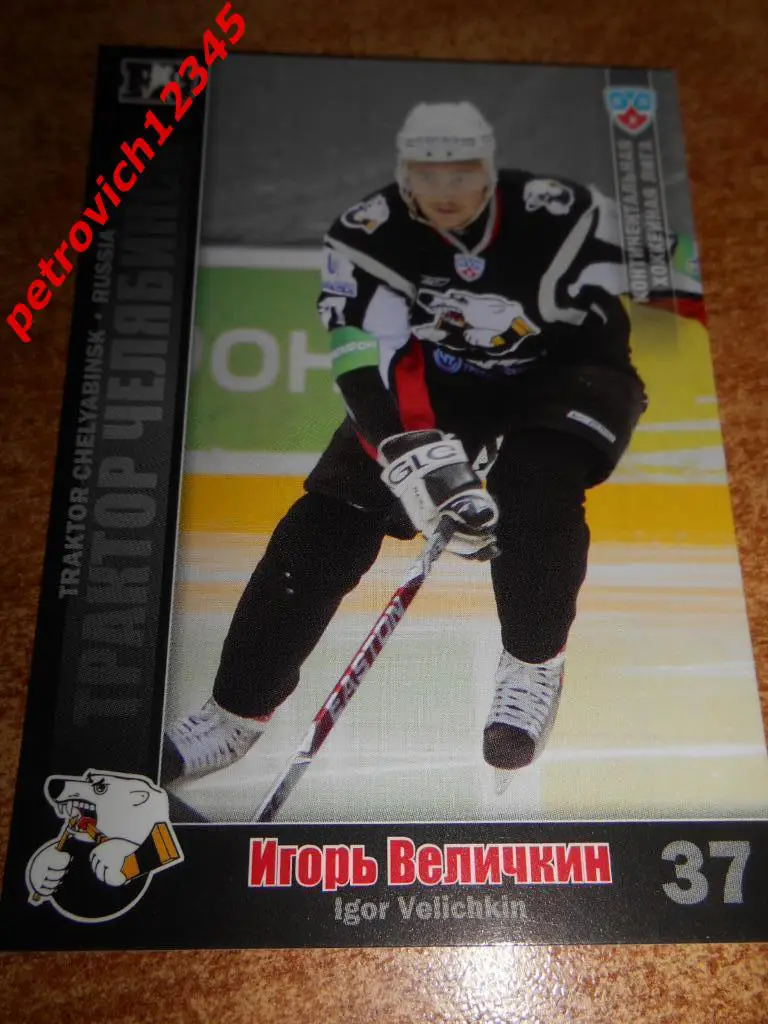 хоккей.карточка = Игорь Величкин (Трактор Челябинск)