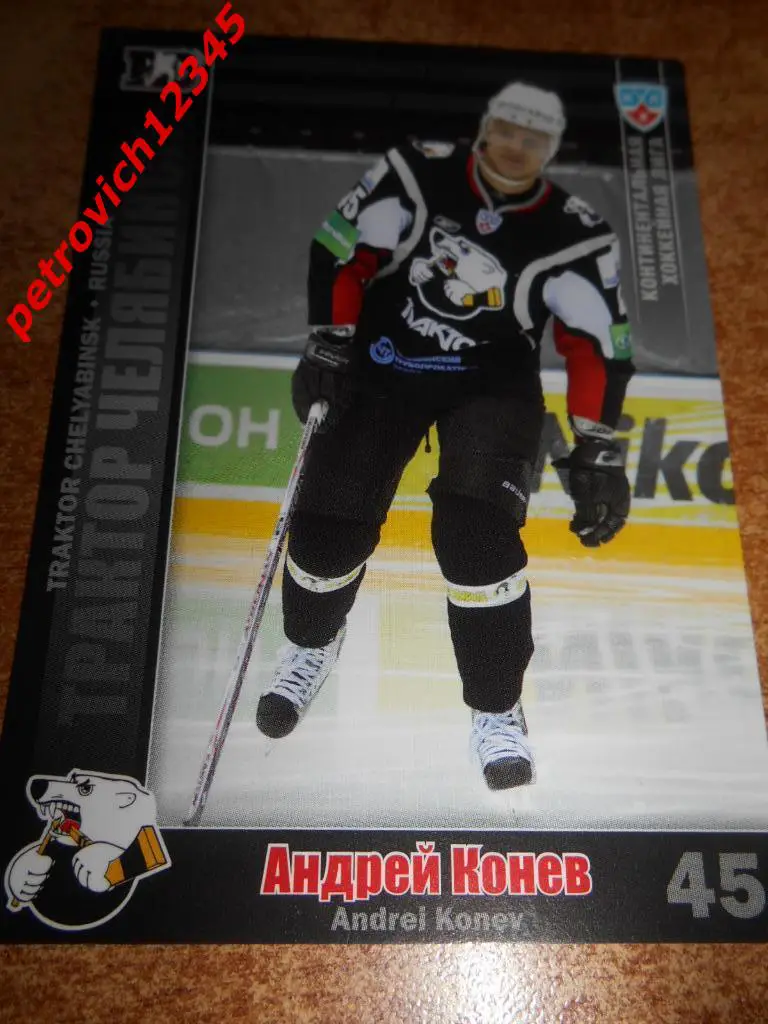 хоккей.карточка = Андрей Конев (Трактор Челябинск)