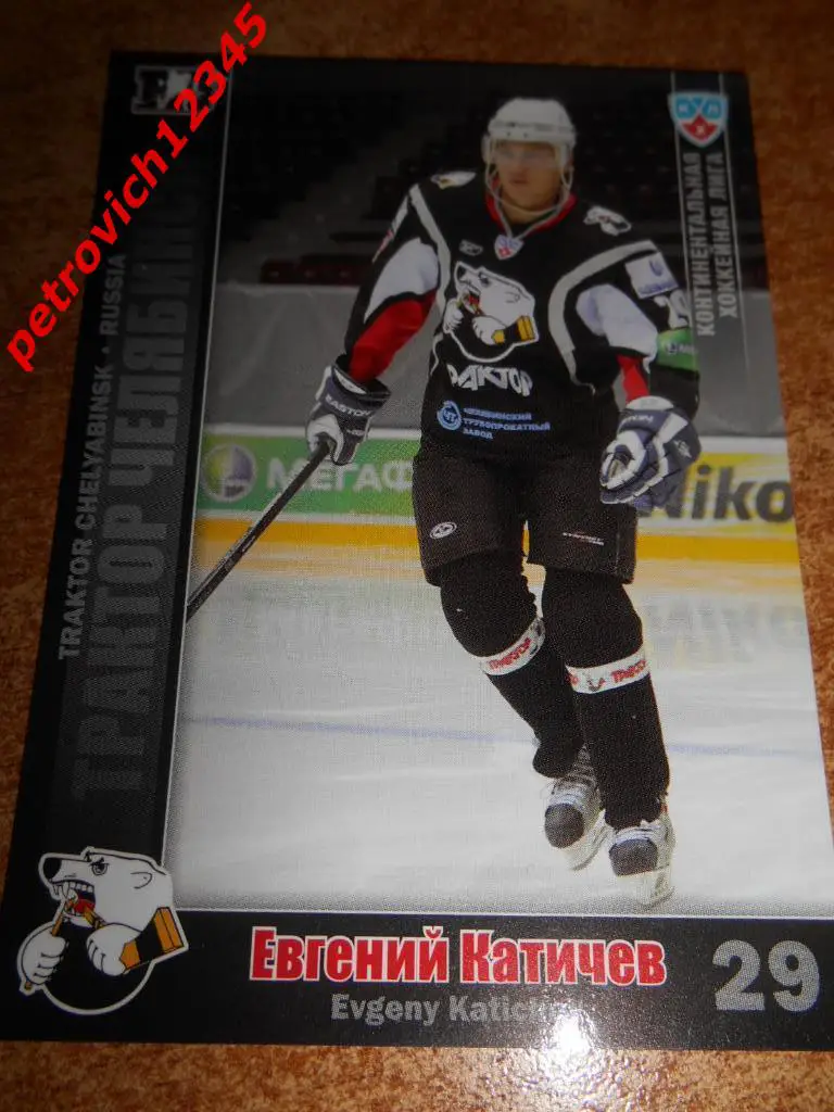 хоккей.карточка = Евгений Катичев (Трактор Челябинск )