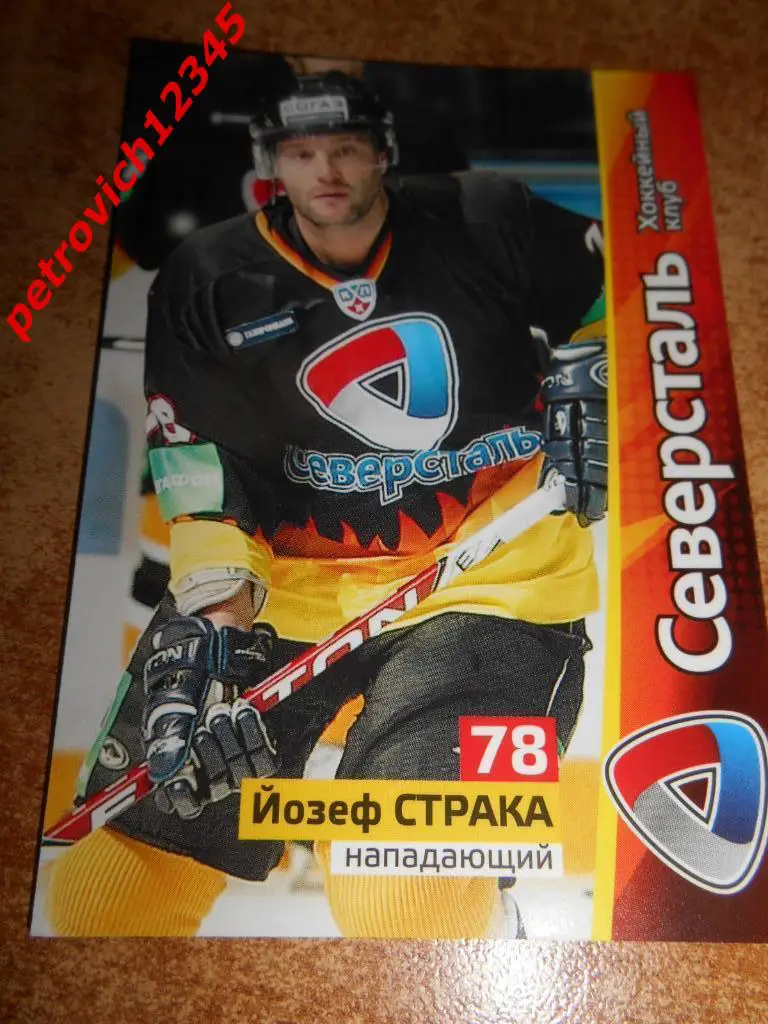 хоккей.карточка = Йозеф Страка (Северсталь Череповец )