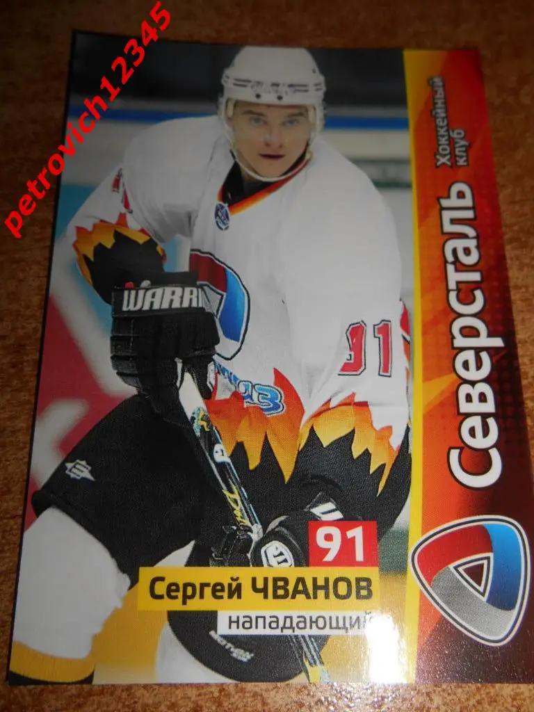 хоккей.карточка = Сергей Чванов (Северсталь Череповец)