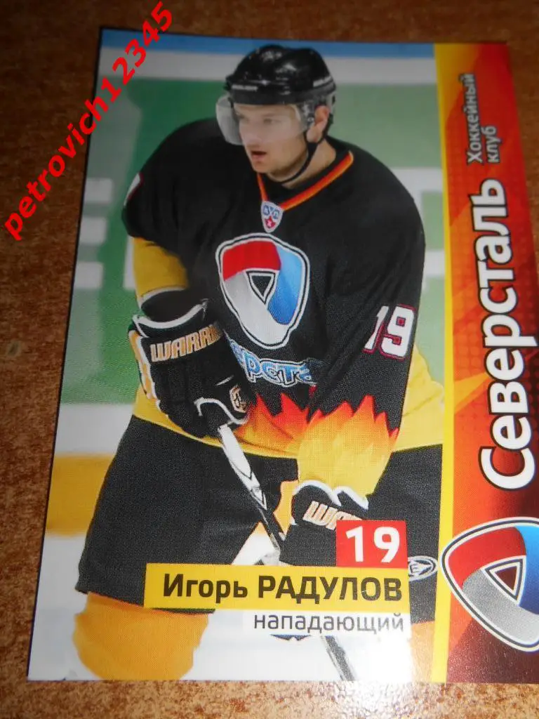 хоккей.карточка = Игорь Радулов (Северсталь Череповец)