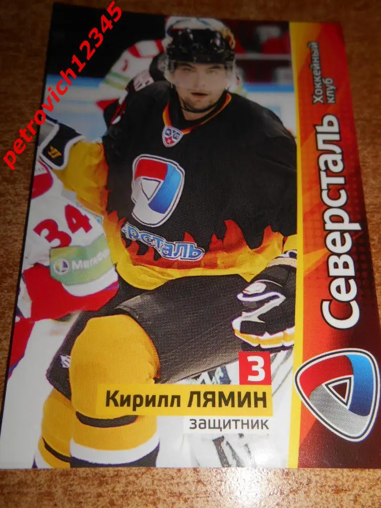хоккей.карточка = Кирилл Лямин (Северсталь Череповец)
