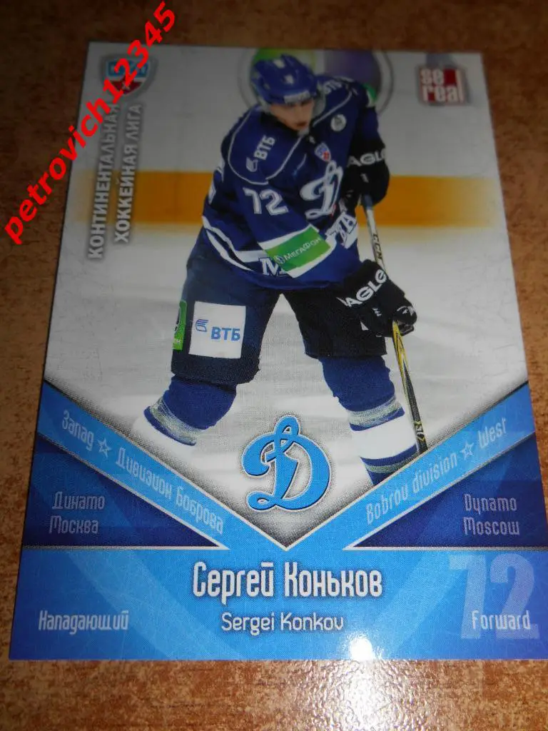 хоккей.карточка = Сергей Коньков (Динамо Москва)