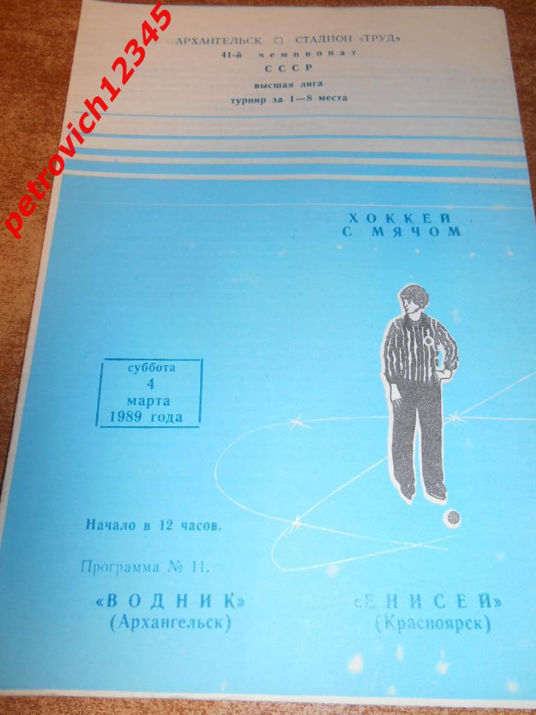 Водник Архангельск - Енисей Красноярск - 04 марта 1989г