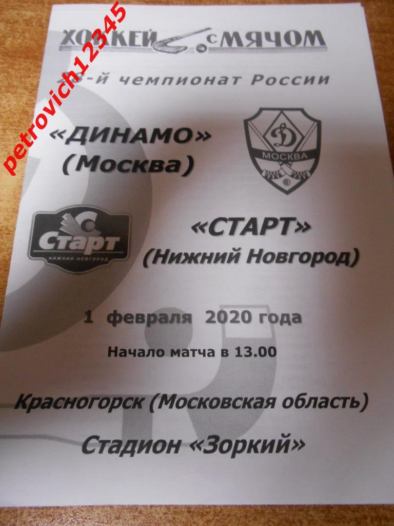 Динамо Москва - Старт Нижний Новгород - 01 февраля 2020г
