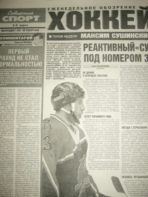 советский спорт хоккей 2-8 марта 2000г