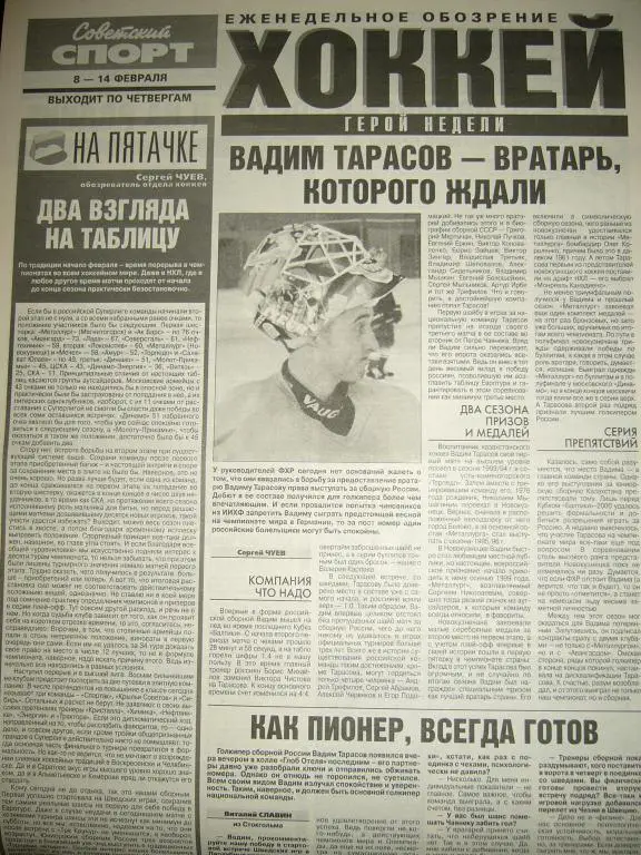 советский спорт хоккей 8-14 февраля 2001г