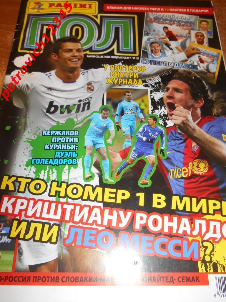 Panini ГОЛ № 01 - 2011г