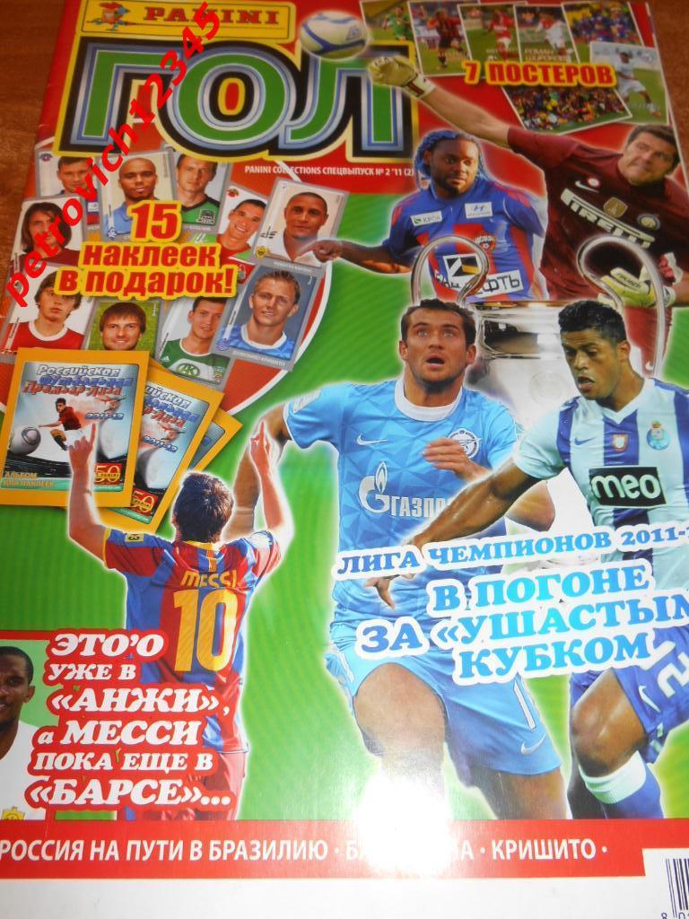 Panini ГОЛ № 02 - 2011г