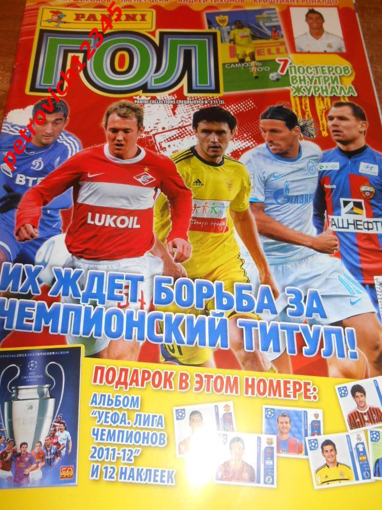 Panini ГОЛ № 03 - 2011г