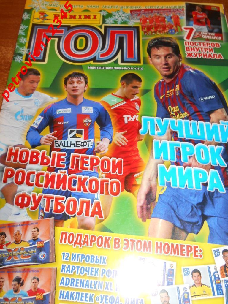 Panini ГОЛ № 04 2011г