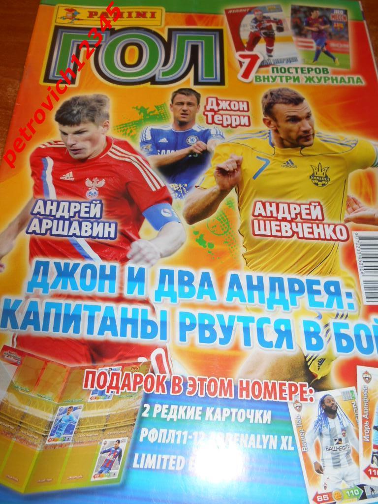 Panini ГОЛ № 02 - 2012г