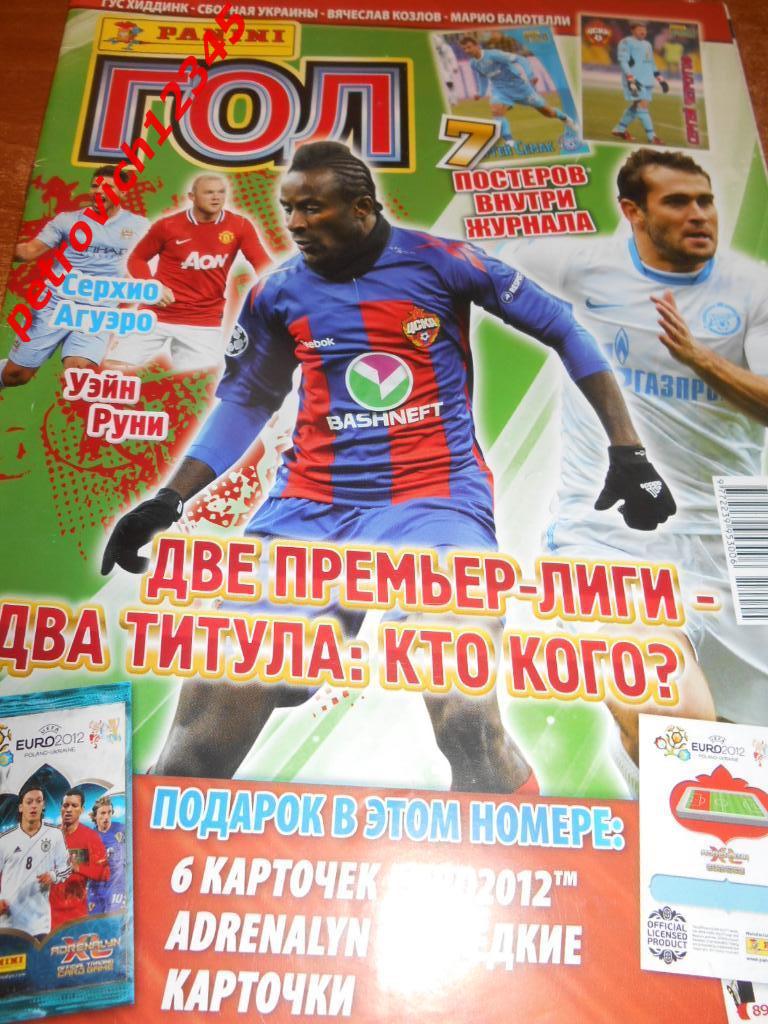 Panini ГОЛ № 04 - 2012г