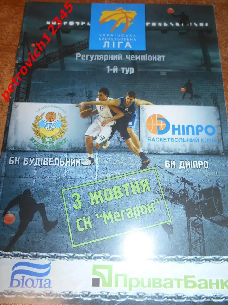 БК Будивельник Киев - БК Днепр Днепропетровск - 2008г