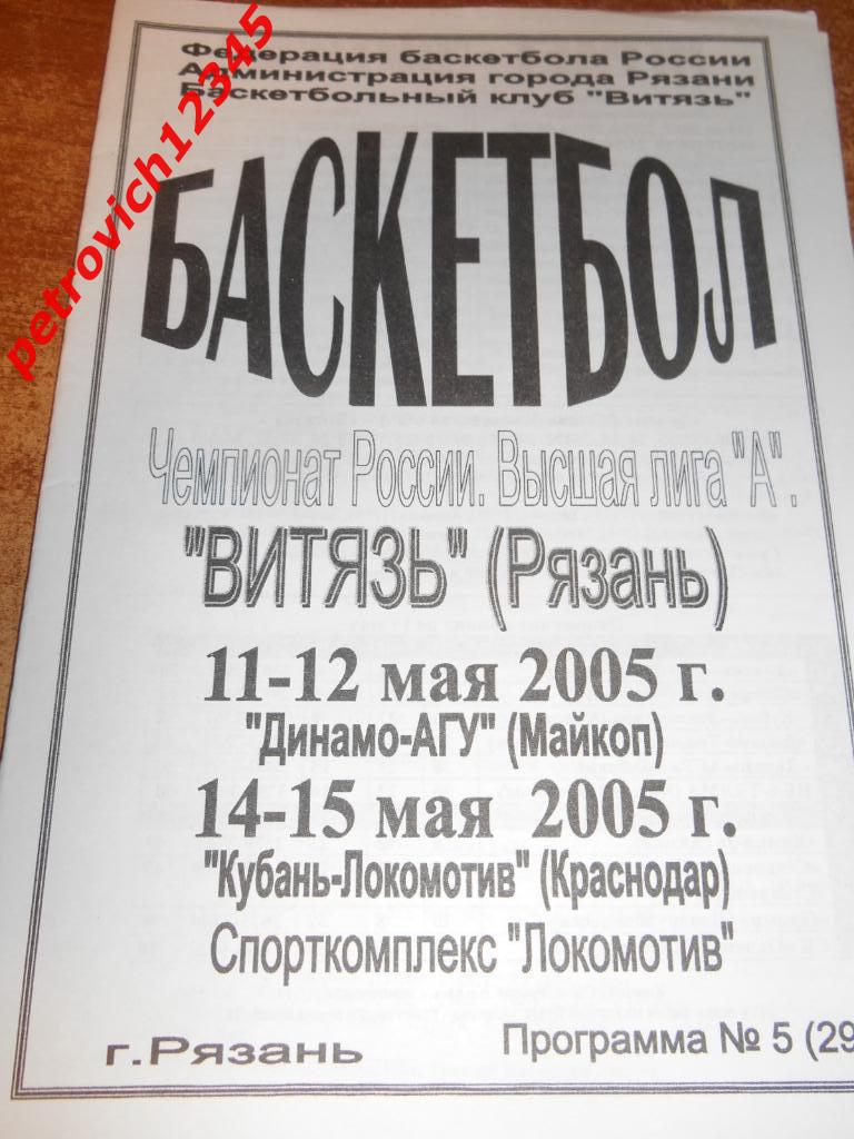 Витязь Рязань - Майкоп - Краснодар - 11 - 15 мая 2005г