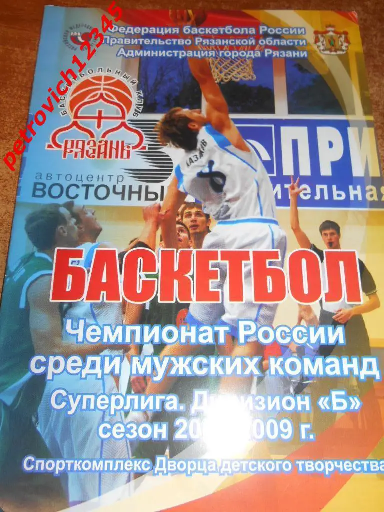 БК Рязань - Динамо - Теплострой Челябинск - 10 -11 января 2009г