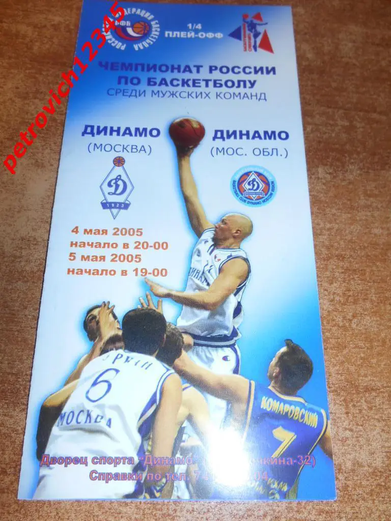 Динамо Москва - Динамо МО - 04 - 05 мая 2005г