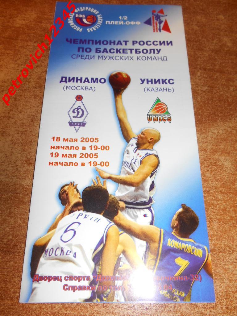 Динамо Москва - Уникс Казань - 18 - 19 мая 2005г