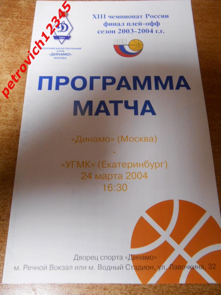 Динамо Москва - УГМК Екатеринбург - 24 марта 2004г