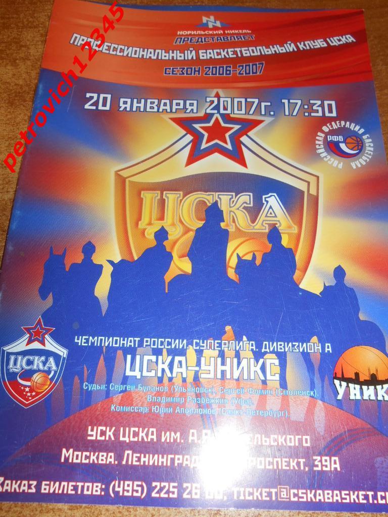 Цска Москва - Уникс Казань - 20 января 2007г