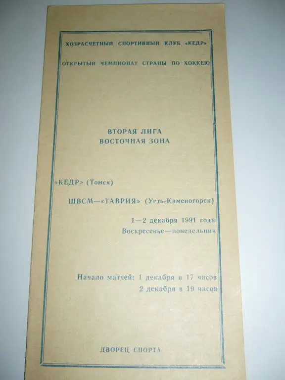 кедр(томск)-швсм-таврия(усть-кам еногорск) 1-2 декабря 1991г