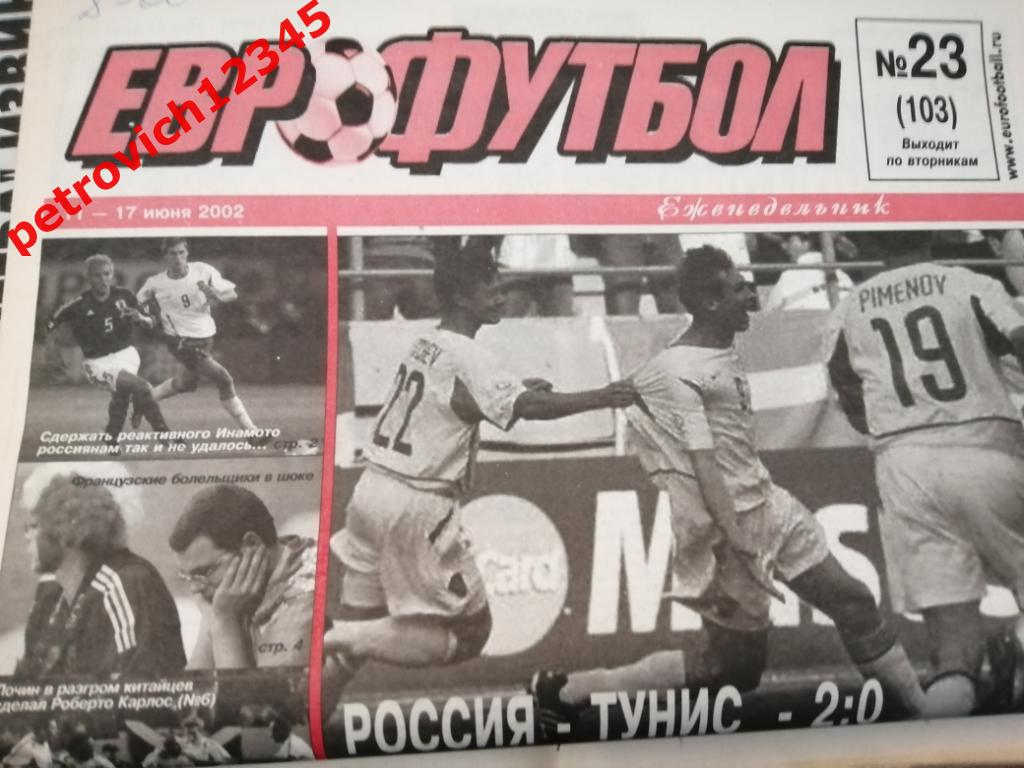 Еврофутбол. №23 - 2002г