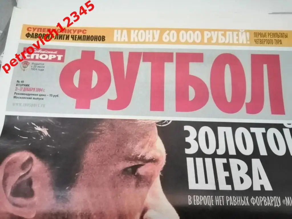 Футбол. Советский спорт. №49 - 2004г