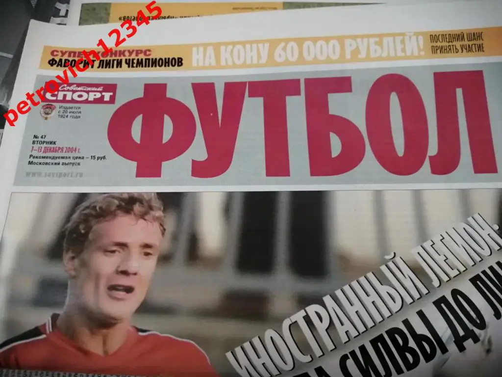 Футбол. Советский спорт. №47 - 2004г