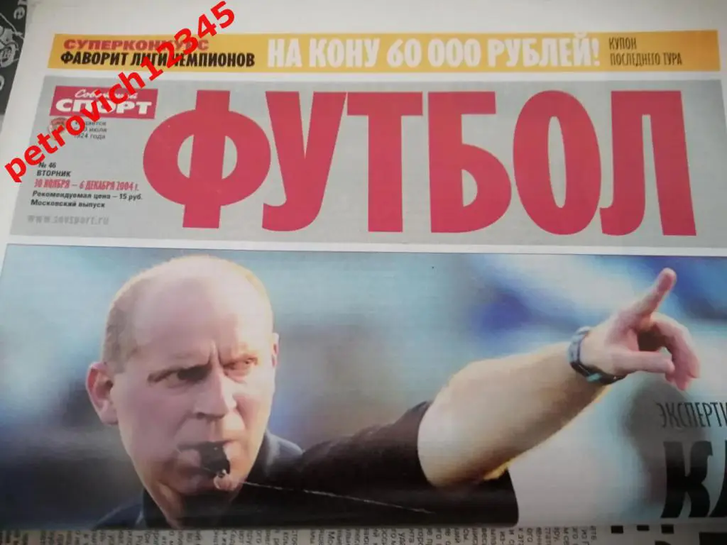 Футбол. Советский спорт. №46 - 2004г
