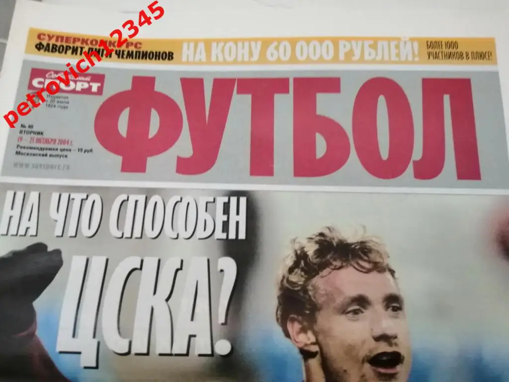 Футбол. Советский спорт. №40 - 2004г