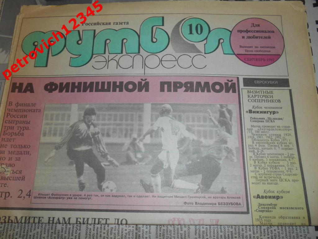 Футбол-экспресс.№10 - 1992г