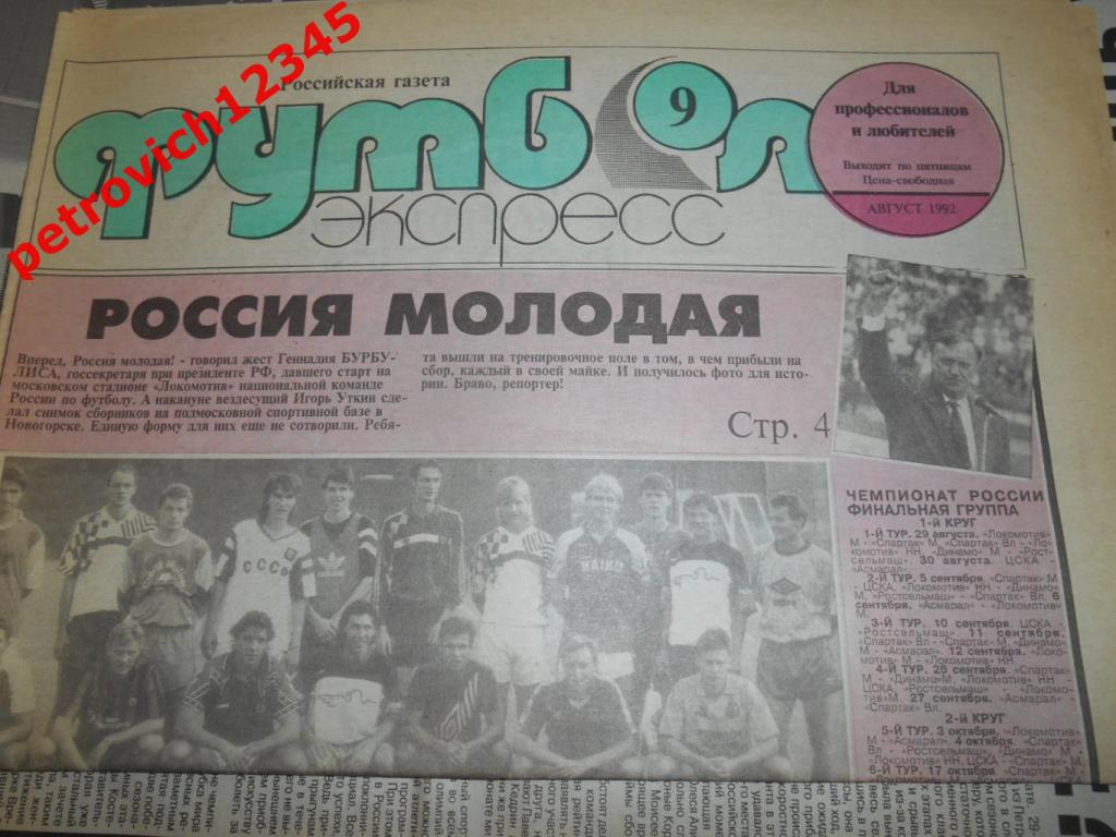 Футбол-экспресс.№09 - 1992г