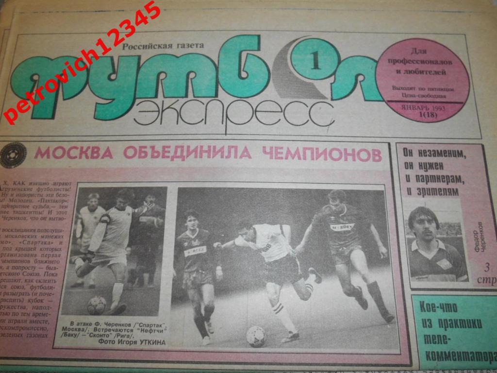 Футбол-экспресс.№01 - 1993г